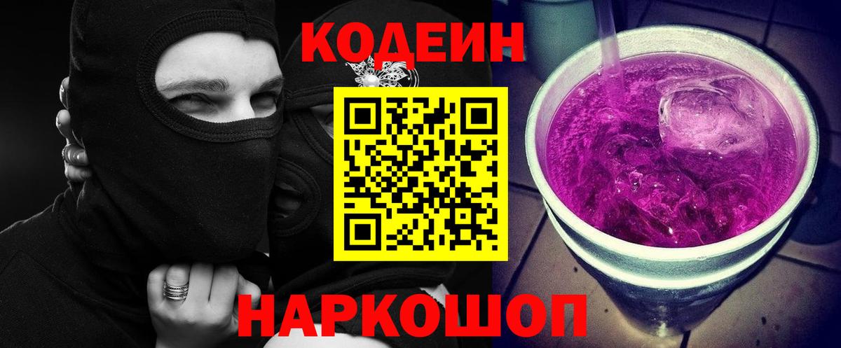Кодеин Purple Drank  Вход с VPN  Еманжелинск 